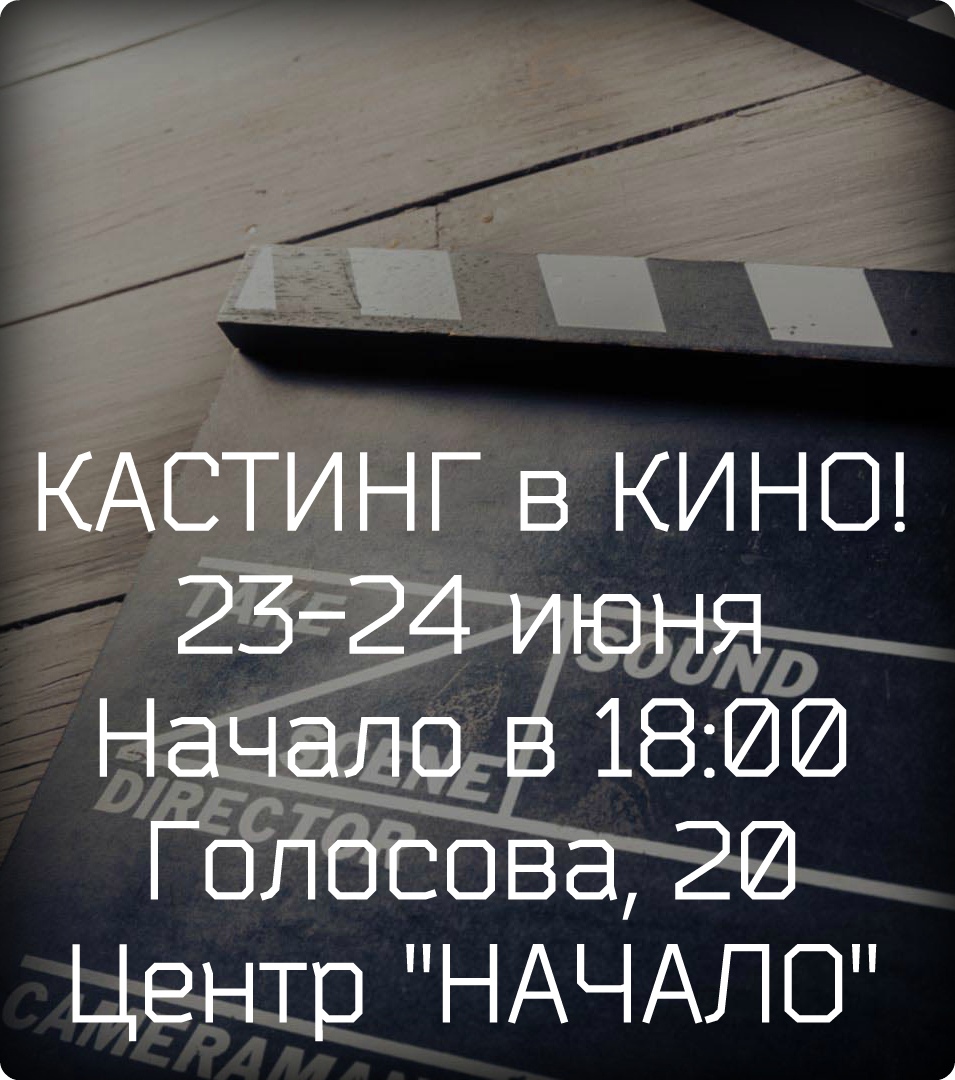 Афиша Тольятти Кастинг актеров, "Меняя сознание".