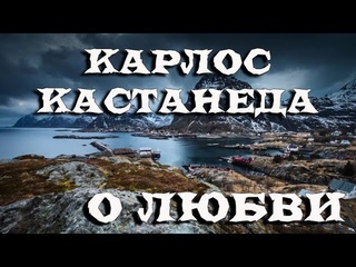 Карлос Кастанеда - О любви