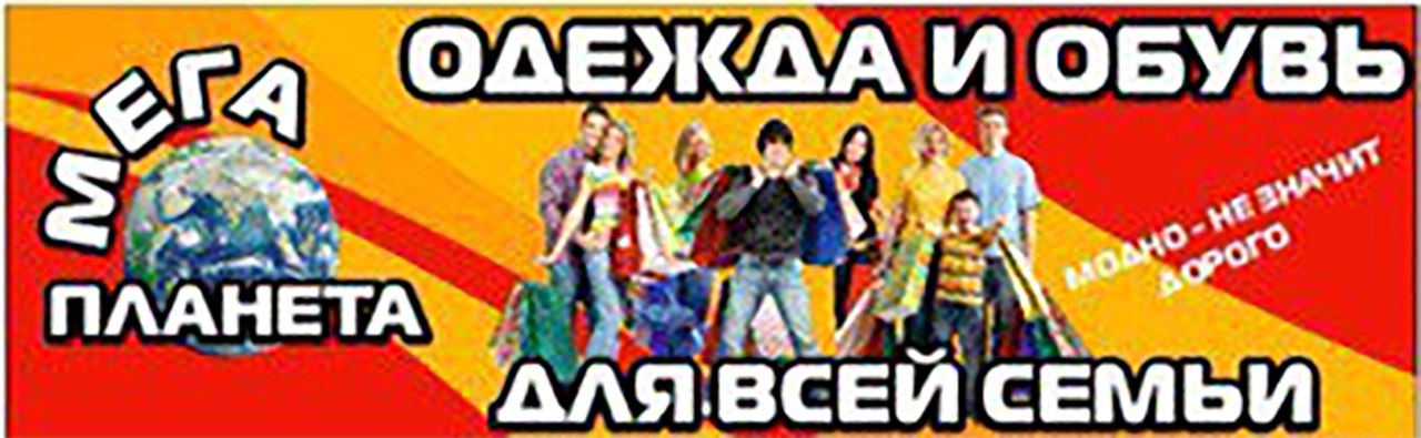 Ачинск Магазин Планета Одежды