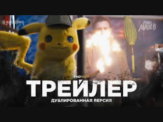 DUB | Трейлер №1: «Покемон: Детектив Пикачу» / «Pokémon Detective Pikachu», 2019