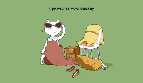 Чем занимается мой кот, пока меня нет дома Вы когда-нибудь видели, как кот смотрит вам в след, когда вы уходите, и будто думает: «Хотел бы я пожить в одиночку, без моих человеческих рабов. Моя