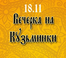 Афиша Краснодар Вечерка на Кузьминки 18.11