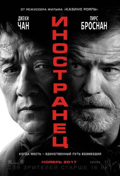 Иностранец (2017) Джеки Чан  