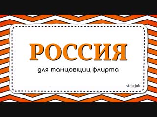 Лучшие стриптиз клубы России приглашают танцовщиц флирта, strip-job
