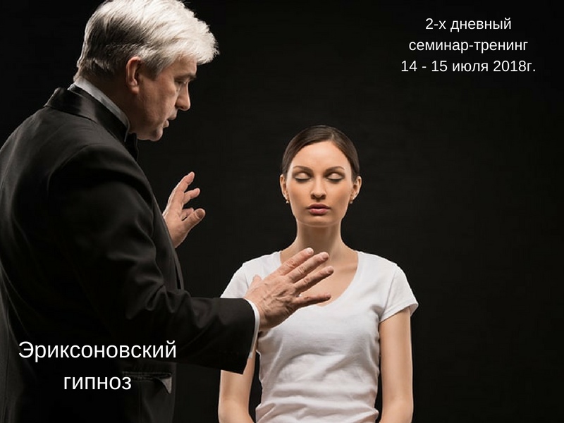 Афиша Иркутск Эриксоновский гипноз тренинг