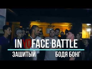 InYoFace Battle: Бонг vs. Зашитый