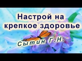 ИСЦЕЛЯЮЩИЙ НАСТРОЙ НА КРЕПКОЕ ЗДОРОВЬЕ Для женщин