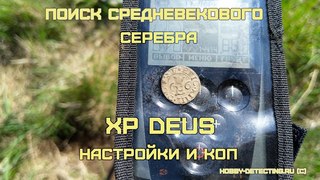 Копаем Средневековье и настройки XP Deus с белой катушкой HF 9