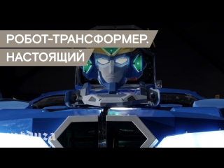 Японские инженеры построили робота-трансформера. Настоящего!