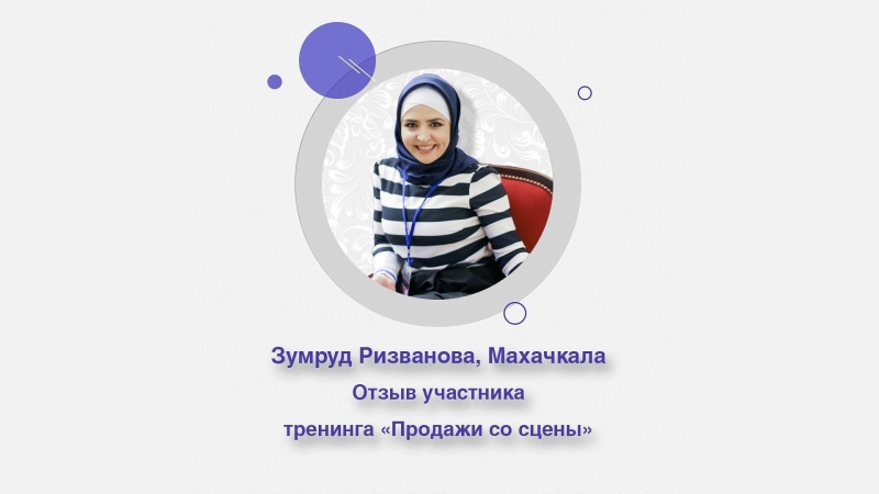 Зумруд Ризванова | Продажи со сцены