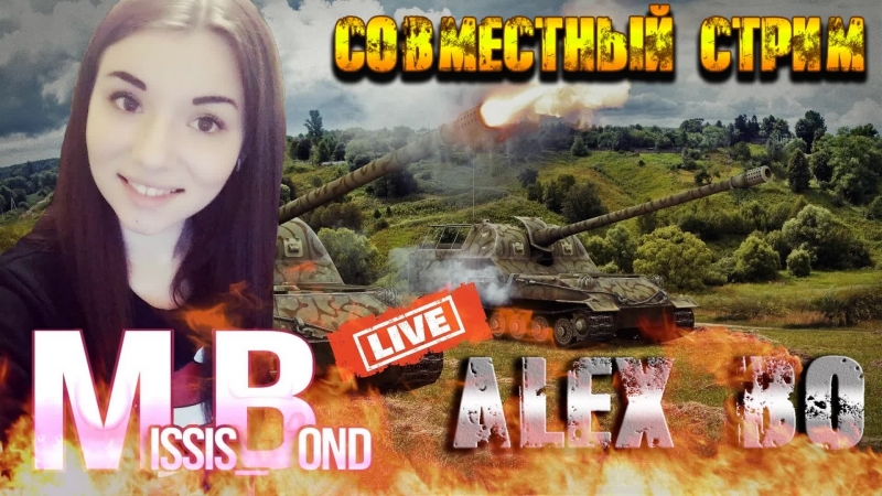 WoT - Стрим - ВЗВОД с MISSIS BOND