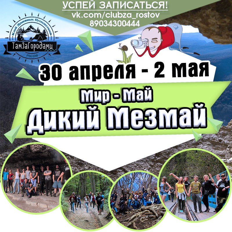 Афиша Ростов-на-Дону ~/30 АПРЕЛЯ-2 МАЯ/МИР-МАЙ-ДИКИЙ МЕЗМАЙ/~