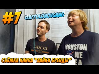 #APPolonovGang как мы снимали клип Лайки Бренды 7 серия