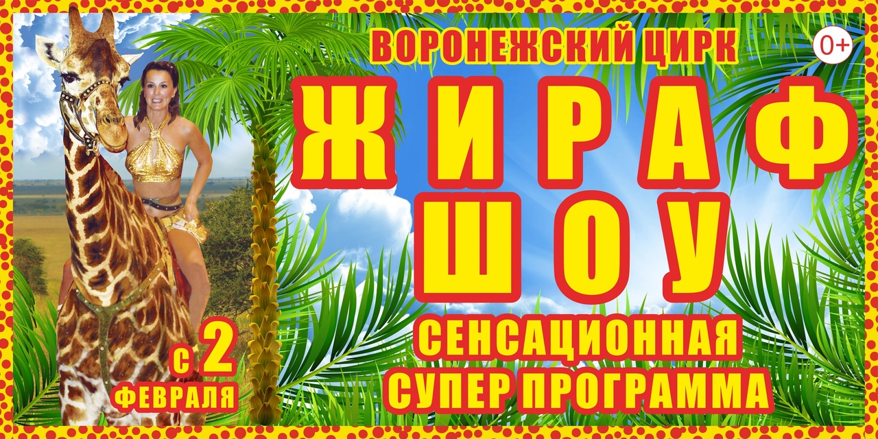 Афиша Воронеж Со 02.02. Жираф Шоу в Воронежском Цирке