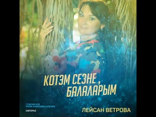 Өр-яңа җыр! Ләйсән Ветрова - Көтәм сезне, балаларым