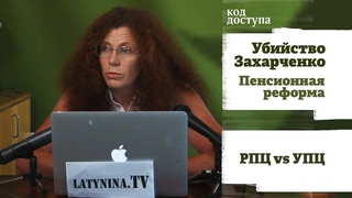 Юлия Латынина / Код доступа // 01.09.18