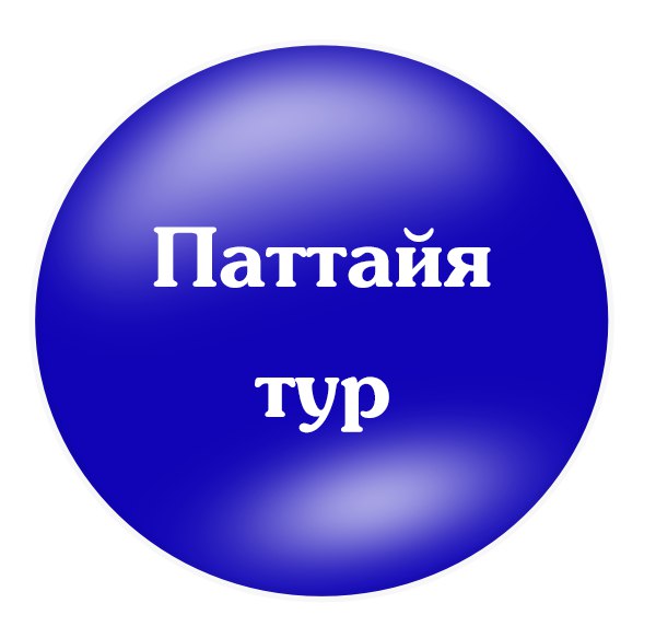 Афиша Тамбов Паттайя тур от Paradise travel