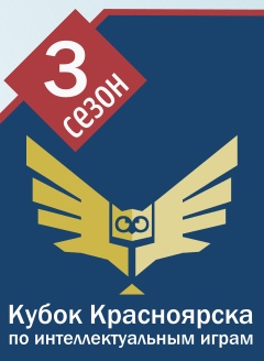 Афиша Красноярск Кубок Левого и Правого Берега по ЧГК /Красноярск