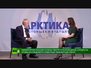 Артур Чилингаров исследования в Арктике и Антарктике помогут в освоении космоса