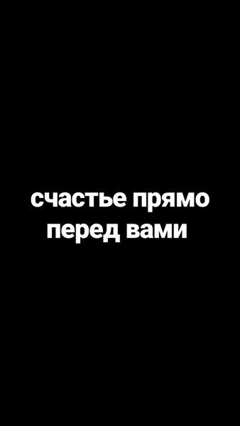 Картинка на черном фоне с надписью счастье перед вами, каз