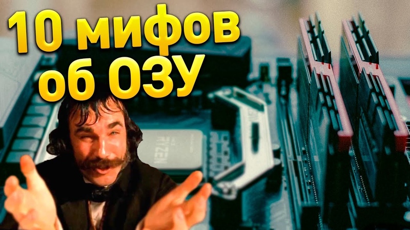 10 МИФОВ ОБ ОЗУ КОТОРЫЕ ВЫ НЕ ЗНАЛИ