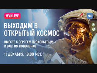 Выход в открытый космос 11 декабря