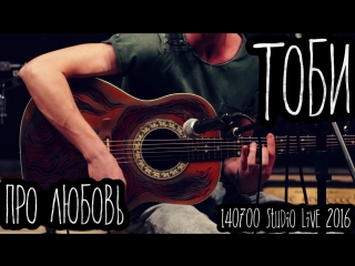ТОБИ - про Любовь (Live in 140700 studio 2016)