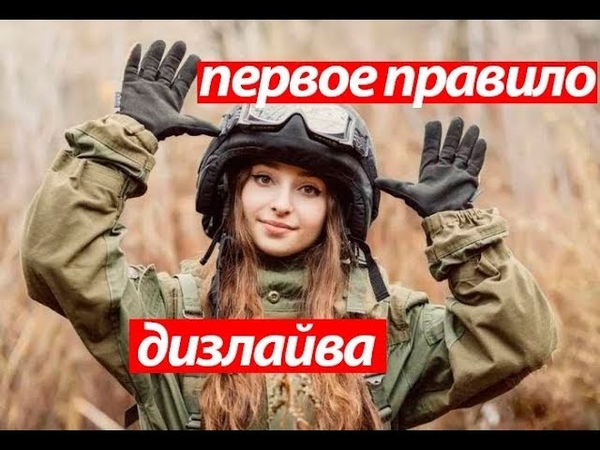 Первое правило Дислайва (dislive)