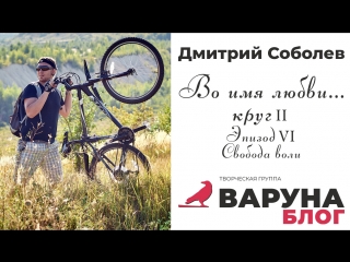 Соболев Дмитрий про Свободу воли - Блог Варуны - Во Имя Любви - круг II