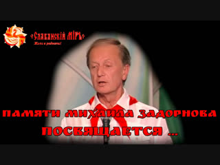 Памяти Михаила Задорнова посвящается...
