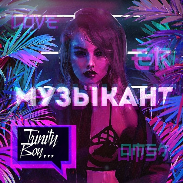  Boy — «Музыкант» (2019)