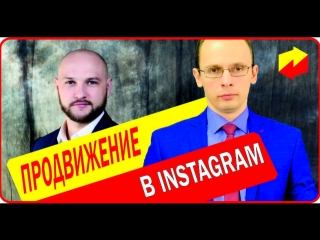 Продвижение реальных физических бизнесов через instagram. Дмитрий Лукьянов и Владислав Челпаченко