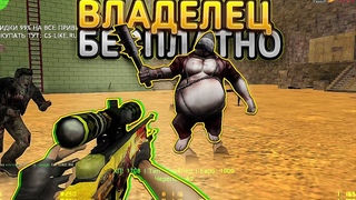 СЛИВ ПРИВИЛЕГИИ ВЛАДЕЛЕЦ | CS 1.6 Зомби Сервер | Аккаунт Бесплатно в КС 1.6 (Лучшая сборка ксо)