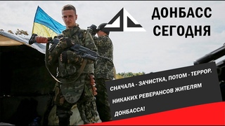 Сначала - зачистка, потом - террор. Никаких реверансов жителям Донбасса!