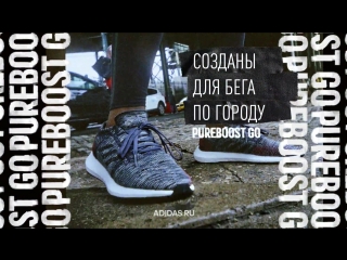 adidas PureBOOST GO. Созданы для бега по городу