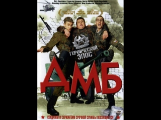 х\ф. ДМБ 2000 год.