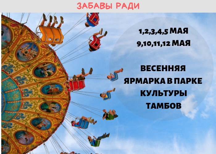 Афиша Тамбов ВЕСЕННЯЯ ЯРМАРКА В ПАРКЕ КУЛЬТУРЫ