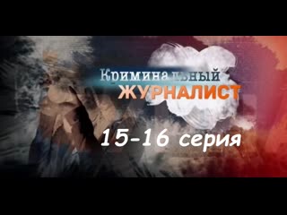 Криминальный журналист 15-16 серия ( Мелодрама, криминал ) от 28.02.2019