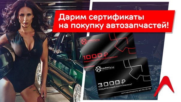  Конкурс для автолюбителей! Участвуй и выиграй сертификат в интернет-магазин Autodoc.ru! 