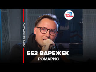 🅰️ Ромарио - Без Варежек (LIVE Авторадио)