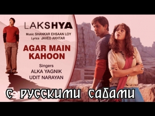Agar Main Kahoon - Lakshya ¦ Hrithik Roshan ¦ Preity Zinta (рус.суб.)