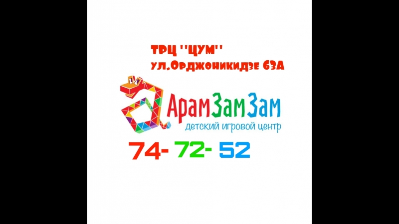 Арам зам зам!