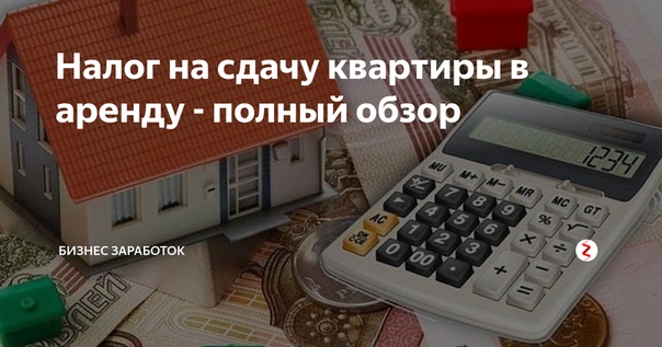 Фото: Когда опасно сдавать своё жильё в аренду без открытия ИП<br><br>Никто не запрещает собственнику квартиры сдавать ее в аренду за деньги. <br>Но вот правовое оформление этой деятельности по сей день вызывает ряд вопросов, главный из которых – нужно ли собственнику, который сдает недвижимость, регистрироваться в качестве индивидуального предпринимателя <br>От ответа на этот вопрос зависит многое: и как будет происходить налогообложение доходов, полученных от сдачи жилья, и какую ответственность понесет арендодатель. <br>Разумеется, арендодатели не стремятся регистрировать на себя ИП, поскольку предпринимательство налагает дополнительные обязательства и расходы. <br>Но налоговая служба не всегда соглашается с тем, что это необязательно, и привлекает к ответственности. Попробуем разобраться, когда же все-таки при сдаче жилья нужно оформить ИП. <br>В законе содержится достаточно общее определение предпринимательской деятельности: это деятельность самостоятельная, которая осуществляется на свой риск и направлена на систематическое получение прибыли от реализации товаров, оказания услуг, выполнения работ или пользования имуществом. <br>Согласитесь, что под это определение можно подвести любую сдачу жилья на возмездной основе. <br>Например, бабушка сдала комнату студенту на полгода: она самостоятельно нашла арендатора, сдала ему в пользование свое имущество, ежемесячно на протяжении всего срока аренды будет получать арендную плату (т.е. систематический доход). <br>При этом нельзя сказать, что она не рискует: никто не гарантирует, что студент не испортит комнату, не прольет соседей, не откажется платить и т.д. <br>Получается, что как ни крути, а бабушке придется идти в налоговую и регистрироваться в качестве ИП. <br>И возьмем другую ситуацию: гражданин целенаправленно скупает квартиры, делает в них ремонт и затем пускает в них жильцов за плату – на короткий или длительный срок. <br>У него есть договоры с агентствами недвижимости, которые поставляют ему клиентов, и больше никакой другой работой он не занимается. Он так же, как и бабушка, должен оформить ИП. <br>Выходит, что хотя характер их деятельности и соответственно, уровень доходности намного отличаются, к ним предъявляются одинаковые требования. <br>Учитывая это, высшие суды в свое время постановили: <br>- нельзя считать предпринимательской деятельность по сдаче в аренду недвижимости, если гражданин получил ее по наследству, в дар или приобрел для личных нужд, но ввиду временной ненадобности предоставил ее в пользование жильцам за плату (постановление Верховного суда от 18 ноября 2004 г. № 23). <br>Поэтому главным критерием для решения вопроса о регистрации арендодателя в качестве ИП является цель приобретения недвижимости: если для личных нужд (для проживания семьи, например), то временная сдача квартиры в аренду не признается предпринимательством. <br>Аренда нежилых помещений редко вписывается в этот признак, поэтому в таких случаях гражданам следует все же оформить ИП. <br>Сама налоговая служба сформулировала следующие признаки предпринимательской деятельности по сдаче жилья в аренду (письмо от 25 февраля 2013 г. N ЕД-2-3/125): <br>- недвижимость приобретается с целью извлечения из нее прибыли, <br>- собственник ведет учет сделок по сдаче в аренду (т.е. они заключаются и перезаключаются систематически), <br>- сделки, совершенные собственником в отдельно взятый период, взаимосвязаны между собой (например, заключен договор с агентством недвижимости, затем – с арендатором и т.п.), <br>- у собственника сложились устойчивые связи с контрагентами (наработана своя клиентская база). <br>Таким образом, опираясь на практику ФНС, можно сделать вывод, что при сдаче жилья в аренду необходимо оформить ИП, если: <br>- у собственника есть несколько жилых помещений, которые он постоянно сдает в возмездное пользование и получает с этого свой основной доход, <br>- собственник сдает помещения в аренду юридическим лицам. <br>За сдачу недвижимости без регистрации ИП в тех случаях, когда это обязательно, собственнику грозит доначисление НДС и штраф за незаконное предпринимательство.