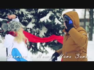 Вахтанг - Между Нами Зима