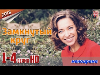 Замкнутый круг / HD 720p / 2018 (мелодрама). 1-4 серия из 4