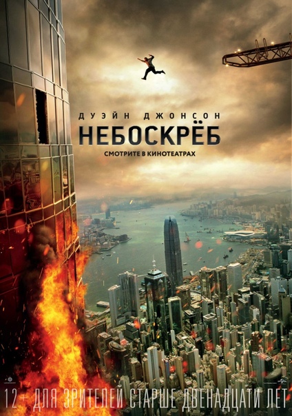 Небоскрёб (2018) 16+ 