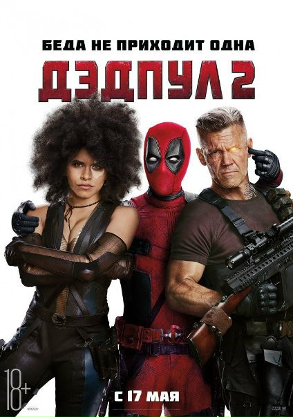 Дэдпyл 2 (2018) 