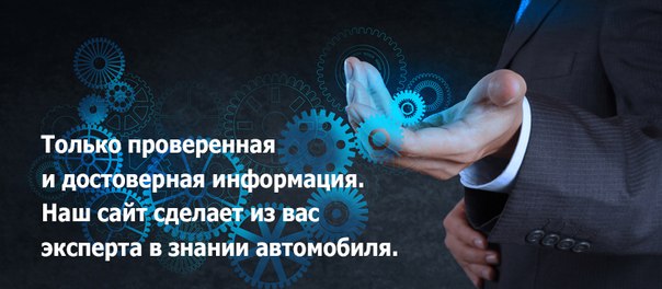 Сайт рассказывает об устройстве и эксплуатации автомобиля, о новых достижениях в мире автомобилестроения. Вся информация приведена в простую и доступную форму для понимания даже не искушённого автомобилиста. Присоединяйся к нашей группе.