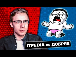 ITPEDIA vs ДОБРЯК // ВСЕ ЧТО ВЫ НЕ ЗНАЛИ О КОНФЛИКТЕ