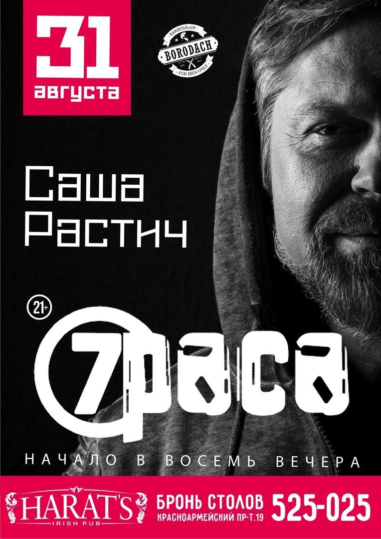 Афиша Тула 31.08.2018/CАША РАСТИЧ(7 Раса )/Harats Pub Tula